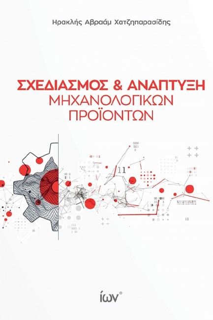 ΣΧΕΔΙΑΣΜΟΣ & ΑΝΑΠΤΥΞΗ ΜΗΧΑΝΟΛΟΓΙΚΩΝ ΠΡΟΪΟΝΤΩΝ