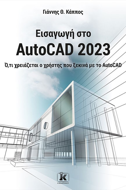 ΕΙΣΑΓΩΓΗ ΣΤΟ AUTOCAD 2023