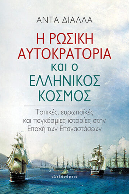 Η ΡΩΣΙΚΗ ΑΥΤΟΚΡΑΤΟΡΙΑ ΚΑΙ Ο ΕΛΛΗΝΙΚΟΣ ΚΟΣΜΟΣ