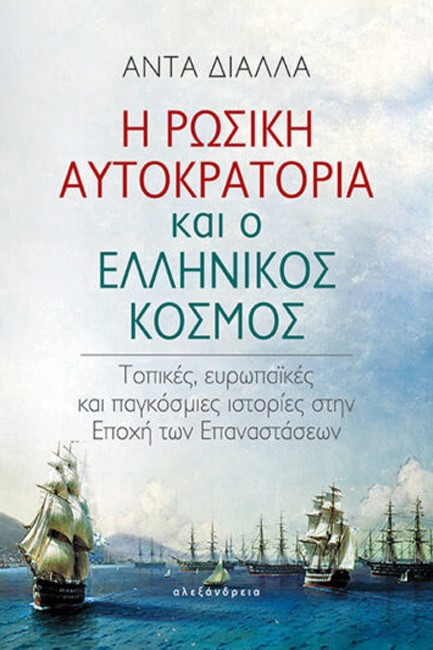 Η ΡΩΣΙΚΗ ΑΥΤΟΚΡΑΤΟΡΙΑ ΚΑΙ Ο ΕΛΛΗΝΙΚΟΣ ΚΟΣΜΟΣ