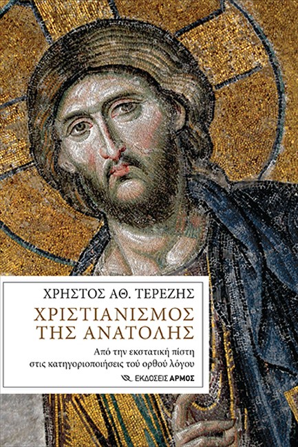 ΧΡΙΣΤΙΑΝΙΣΜΟΣ ΤΗΣ ΑΝΑΤΟΛΗΣ