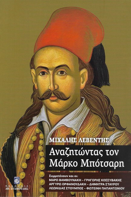 ΑΝΑΖΗΤΩΝΤΑΣ ΤΟΝ ΜΑΡΚΟ ΜΠΟΤΣΑΡΗ
