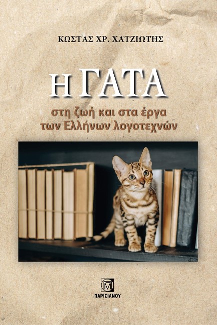 Η ΓΑΤΑ ΣΤΗ ΖΩΗ ΚΑΙ ΣΤΑ ΕΡΓΑ ΤΩΝ ΕΛΛΗΝΩΝ ΛΟΓΟΤΕΧΝΩΝ