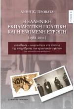 Η ΕΛΛΗΝΙΚΗ ΕΚΠΑΙΔΕΥΤΙΚΗ ΠΟΛΙΤΙΚΗ ΚΑΙ Η ΕΝΩΜΕΝΗ ΕΥΡΩΠΗ (ΤΟΜΟΣ Α')