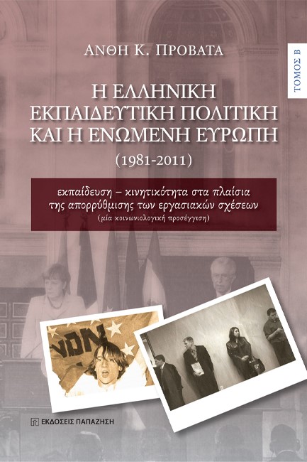 Η ΕΛΛΗΝΙΚΗ ΕΚΠΑΙΔΕΥΤΙΚΗ ΠΟΛΙΤΙΚΗ ΚΑΙ Η ΕΝΩΜΕΝΗ ΕΥΡΩΠΗ (ΤΟΜΟΣ Α')