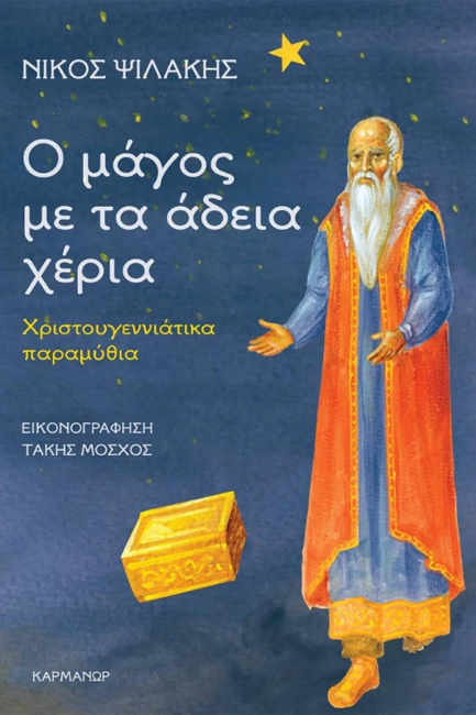 Ο ΜΑΓΟΣ ΜΕ ΤΑ ΑΔΕΙΑ ΧΕΡΙΑ