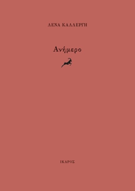 ΑΝΗΜΕΡΟ