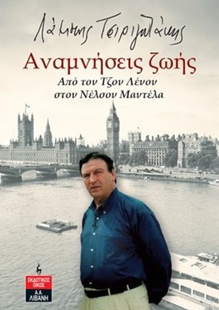 ΑΝΑΜΝΗΣΕΙΣ ΖΩΗΣ - ΑΠΟ ΤΟΝ ΤΖΟΝ ΛΕΝΟΝ ΣΤΟΝ ΝΕΛΣΟΝ ΜΑΝΤΕΛΑ
