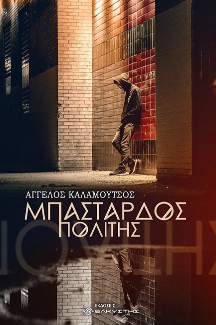 ΜΠΑΣΤΑΡΔΟΣ ΠΟΛΙΤΗΣ