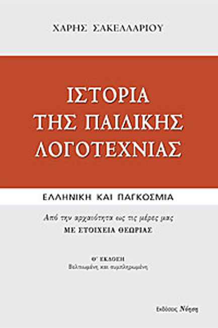 ΙΣΤΟΡΙΑ ΤΗΣ ΠΑΙΔΙΚΗΣ ΛΟΓΟΤΕΧΝΙΑΣ