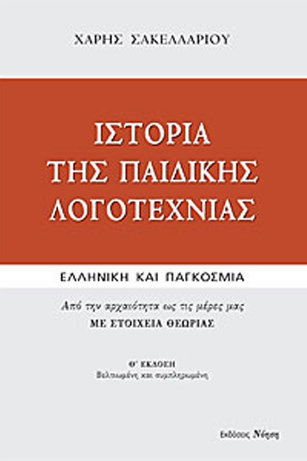 ΙΣΤΟΡΙΑ ΤΗΣ ΠΑΙΔΙΚΗΣ ΛΟΓΟΤΕΧΝΙΑΣ