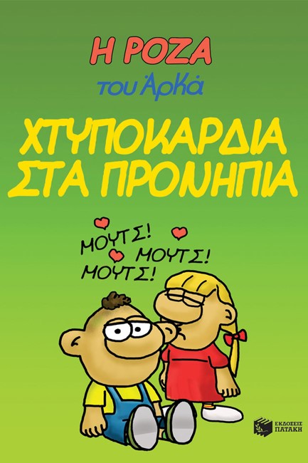 Η ΡΟΖΑ ΤΟΥ ΑΡΚΑ 22-ΧΤΥΠΟΚΑΡΔΙΑ ΣΤΑ ΠΡΟΝΗΠΙΑ
