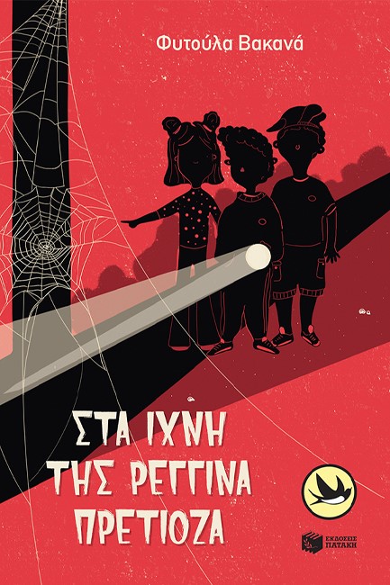 ΣΤΑ ΙΧΝΗ ΤΗΣ ΡΕΓΓΙΝΑ ΠΡΕΤΙΟΖΑ - ΧΕΛΙΔΟΝΙΑ 219