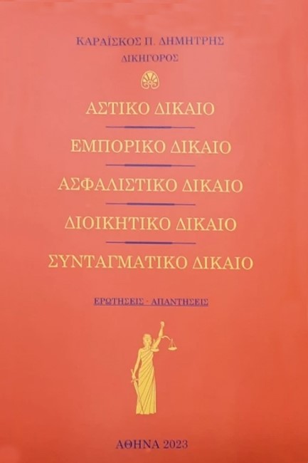 ΑΣΤΙΚΟ ΔΙΚΑΙΟ - ΕΜΠΟΡΙΚΟ ΔΙΚΑΙΟ - ΑΣΦΑΛΙΣΤΙΚΟ ΔΙΚΑΙΟ - ΔΙΟΙΚΗΤΙΚΟ ΔΙΚΑΙΟ - ΣΥΝΤΑΓΜΑΤΙΚΟ ΔΙΚΑΙΟ