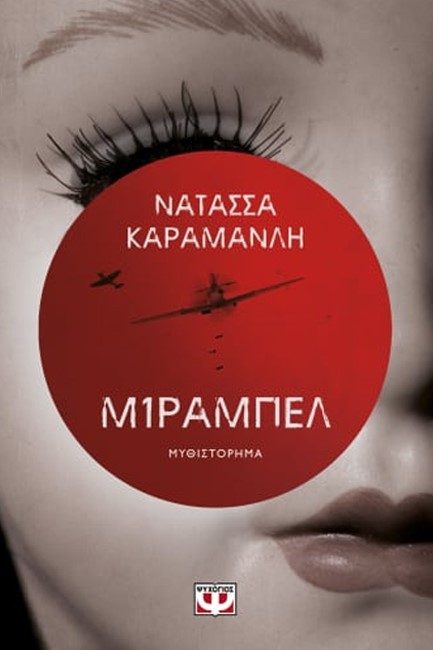 ΜΙΡΑΜΠΕΛ