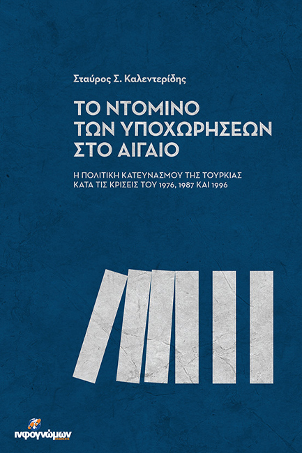 ΤΟ ΝΤΟΜΙΝΟ ΤΩΝ ΥΠΟΧΩΡΗΣΕΩΝ ΣΤΟ ΑΙΓΑΙΟ - Η ΠΟΛΙΤΙΚΗ ΚΑΤΕΥΝΑΣΜΟΥ ΤΗΣ ΤΟΥΡΚΙΑΣ ΣΤΙΣ ΚΡΙΣΕΙΣ ΤΟΥ 1976,87