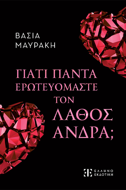 ΓΙΑΤΙ ΠΑΝΤΑ ΕΡΩΤΕΥΟΜΑΣΤΕ ΤΟΝ ΛΑΘΟΣ ΑΝΤΡΑ;