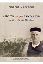 ΑΠΟ ΤΟ ΑΛΦΑ ΒΑΝΩ ΑΡΧΗ