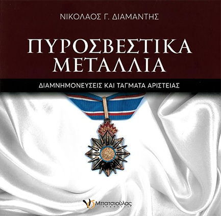 ΠΥΡΟΣΒΕΣΤΙΚΑ ΜΕΤΑΛΛΙΑ