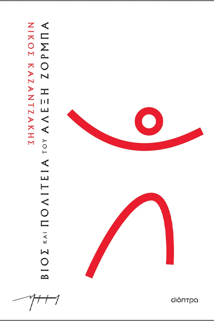 ΒΙΟΣ ΚΑΙ ΠΟΛΙΤΕΙΑ ΤΟΥ ΑΛΕΞΗ ΖΟΡΜΠΑ (ΧΑΡΤΟΔΕΤΟ)