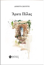 ΑΡΑΤΕ ΠΥΛΑΣ
