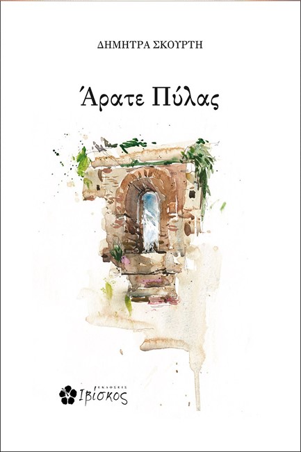 ΑΡΑΤΕ ΠΥΛΑΣ