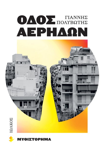 ΟΔΟΣ ΑΕΡΗΔΩΝ