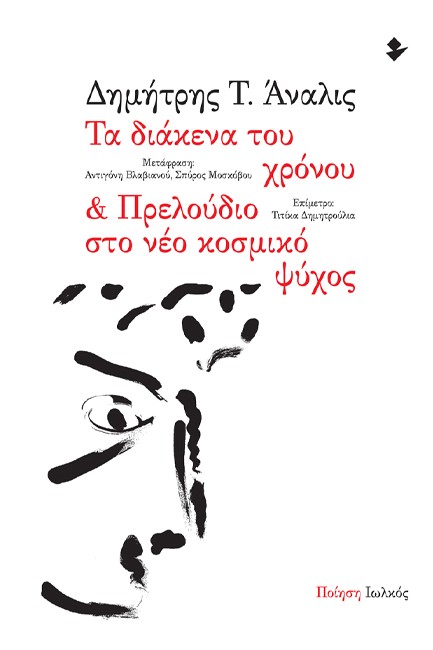 ΤΑ ΔΙΑΚΕΝΑ ΤΟΥ ΧΡΟΝΟΥ & ΠΡΕΛΟΥΔΙΟ ΣΤΟ ΝΈΟ ΚΟΣΜΙΚΟ ΨΥΧΟΣ