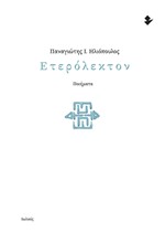 ΕΤΕΡΟΚΛΗΤΟΝ