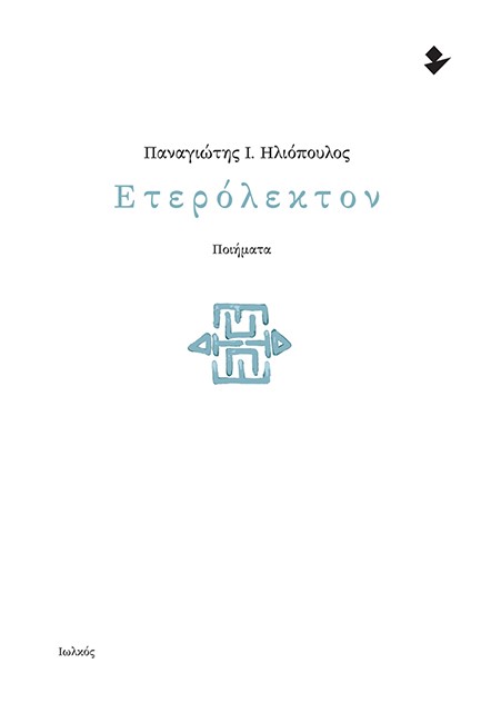 ΕΤΕΡΟΚΛΗΤΟΝ