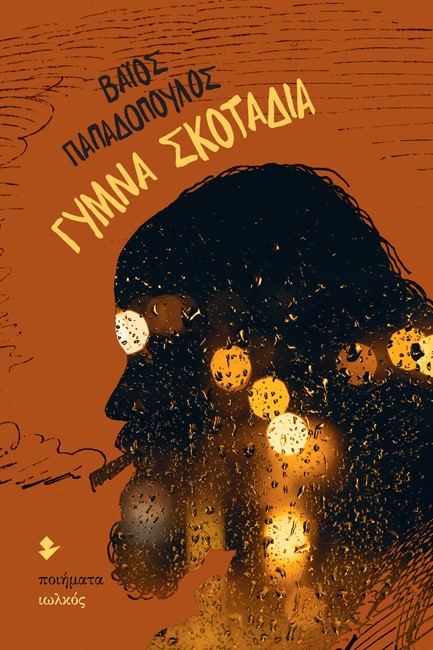 ΓΥΜΝΑ ΣΚΟΤΑΔΙΑ