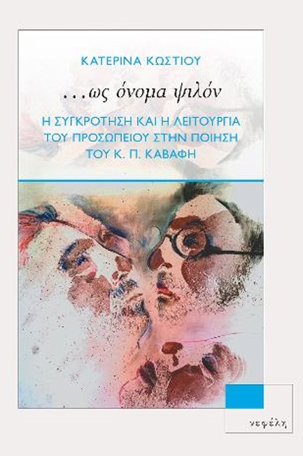 …ΩΣ ΟΝΟΜΑ ΨΙΛΟΝ
