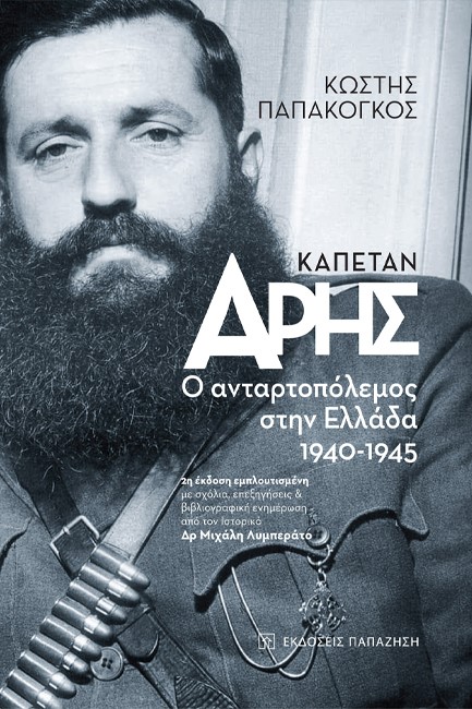 ΚΑΠΕΤΑΝ ΑΡΗΣ - Ο ΑΝΤΑΡΤΟΠΟΛΕΜΟΣ ΣΤΗΝ ΕΛΛΑΔΑ 1940-1945