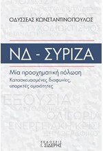 ΝΔ - ΣΥΡΙΖΑ: ΜΙΑ ΠΡΟΣΧΗΜΑΤΙΚΗ ΠΟΛΩΣΗ, ΚΑΤΑΣΚΕΥΑΣΜΕΝΕΣ ΔΙΑΦΩΝΙΕΣ, ΥΠΑΡΚΤΕΣ ΟΜΟΙΟΤΗΤΕΣ