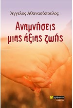 ΑΝΑΜΝΗΣΕΙΣ ΜΙΑΣ ΑΞΙΑΣ ΖΩΗΣ