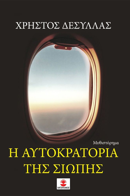 Η ΑΥΤΟΚΡΑΤΟΡΙΑ ΤΗΣ ΣΙΩΠΗΣ