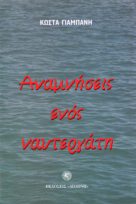 ΑΝΑΜΝΗΣΕΙΣ ΕΝΟΣ ΝΑΥΤΕΡΓΑΤΗ