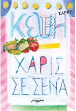 ΧΑΡΙΣ ΣΕ ΣΕΝΑ
