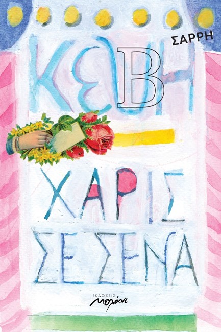 ΧΑΡΙΣ ΣΕ ΣΕΝΑ