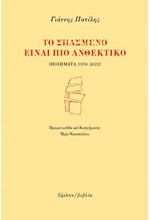 ΤΟ ΣΠΑΣΜΕΝΟ ΕΙΝΑΙ ΠΙΟ ΑΝΘΕΚΤΙΚΟ (ΠΟΙΗΜΑΤΑ 1970-2022)