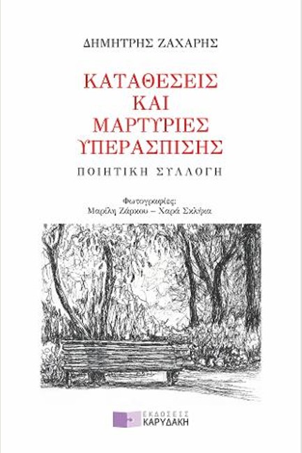 ΚΑΤΑΘΕΣΕΙΣ ΚΑΙ ΜΑΡΤΥΡΙΕΣ ΥΠΕΡΑΣΠΙΣΗΣ