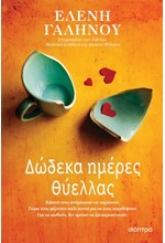 ΔΩΔΕΚΑ ΗΜΕΡΕΣ ΘΥΕΛΛΑΣ