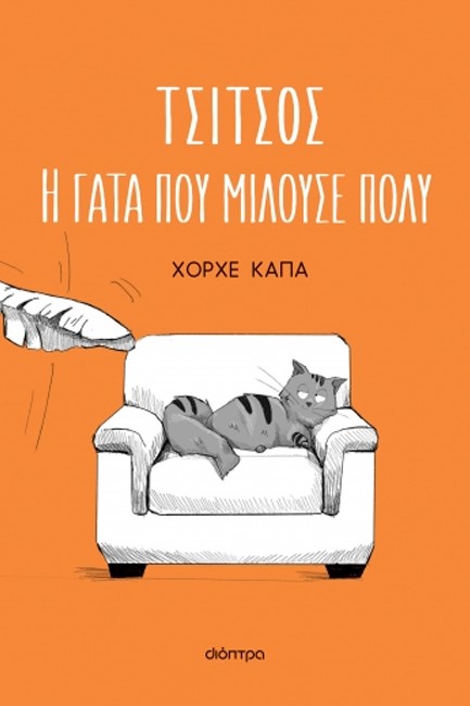 ΤΣΙΤΣΟΣ, Η ΓΑΤΑ ΠΟΥ ΜΙΛΟΥΣΕ ΠΟΛΥ