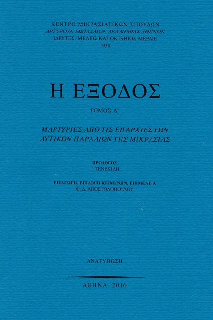 Η ΕΞΟΔΟΣ Α' ΤΟΜΟΣ