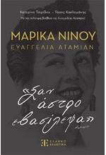 ΜΑΡΙΚΑ ΝΙΝΟΥ – ΕΥΑΓΓΕΛΙΑ ΑΤΑΜΙΑΝ «ΣΑΝ ΑΣΤΡΟ ΕΒΑΣΙΛΕΨΑ»