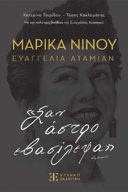 ΜΑΡΙΚΑ ΝΙΝΟΥ – ΕΥΑΓΓΕΛΙΑ ΑΤΑΜΙΑΝ «ΣΑΝ ΑΣΤΡΟ ΕΒΑΣΙΛΕΨΑ»