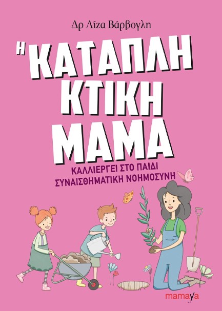 Η ΚΑΤΑΠΛΗΚΤΙΚΗ ΜΑΜΑ ΚΑΛΛΙΕΡΓΕΙ ΣΤΟ ΠΑΙΔΙ ΣΥΝΑΙΣΘΗΜΑΤΙΚΗ ΝΟΗΜΟΣΥΝΗ