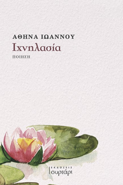 ΙΧΝΗΛΑΣΙΑ
