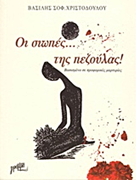 ΟΙ ΣΙΩΠΕΣ ΤΗΣ... ΠΕΖΟΥΛΑΣ