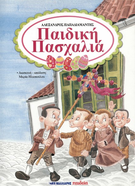 ΠΑΙΔΙΚΗ ΠΑΣΧΑΛΙΑ